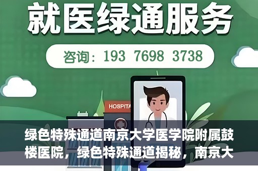 绿色特殊通道南京大学医学院附属鼓楼医院，绿色特殊通道揭秘，南京大学医学院附属鼓楼医院的探索与实践
