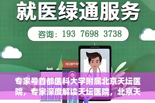 专家号首都医科大学附属北京天坛医院，专家深度解读天坛医院，北京天坛医院专家号解析