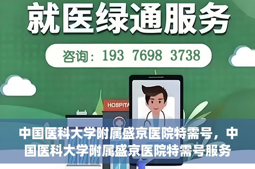 中国医科大学附属盛京医院特需号，中国医科大学附属盛京医院特需号服务详解