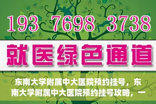 东南大学附属中大医院预约挂号，东南大学附属中大医院预约挂号攻略，一站式解决您的挂号难题