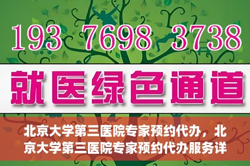 北京大学第三医院专家预约代办，北京大学第三医院专家预约代办服务详解