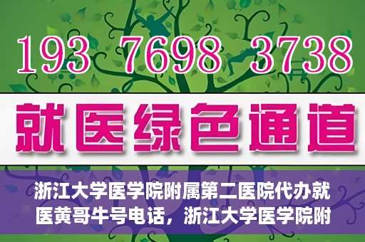 浙江大学医学院附属第二医院代办就医黄哥牛号电话，浙江大学医学院附属第二医院就医代办服务黄哥牛号热线电话揭秘