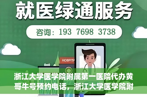 浙江大学医学院附属第一医院代办黄哥牛号预约电话，浙江大学医学院附属第一医院预约挂号电话代办服务黄哥牛号预约攻略