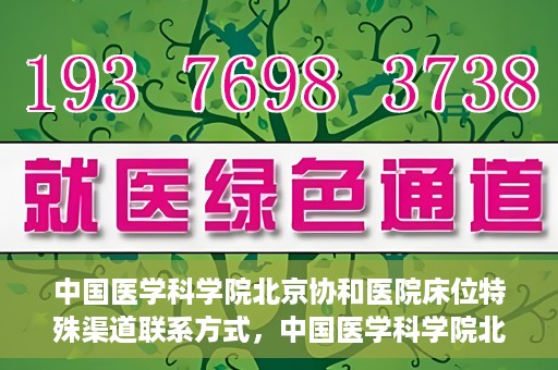 中国医学科学院北京协和医院床位特殊渠道联系方式，中国医学科学院北京协和医院床位特殊渠道预约攻略与联系方式揭秘