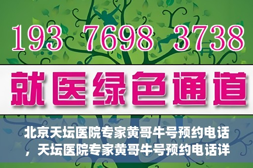 北京天坛医院专家黄哥牛号预约电话，天坛医院专家黄哥牛号预约电话详解，一站式解决您的健康需求！