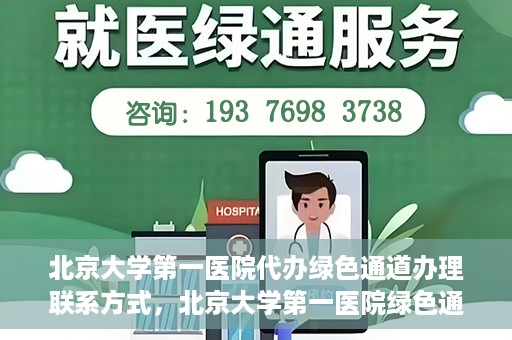 北京大学第一医院代办绿色通道办理联系方式，北京大学第一医院绿色通道办理指南及联系方式揭秘