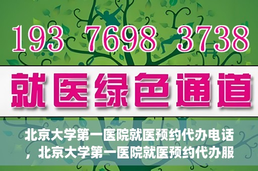 北京大学第一医院就医预约代办电话，北京大学第一医院就医预约代办服务热线