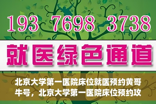 北京大学第一医院床位就医预约黄哥牛号，北京大学第一医院床位预约攻略，黄哥牛号助您轻松就医