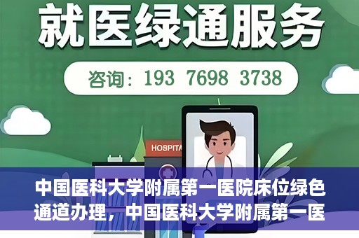 中国医科大学附属第一医院床位绿色通道办理，中国医科大学附属第一医院床位绿色通道办理详解，快速入院攻略