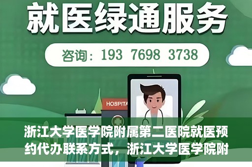 浙江大学医学院附属第二医院就医预约代办联系方式，浙江大学医学院附属第二医院就医预约代办服务联系方式解析
