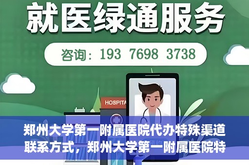 郑州大学第一附属医院代办特殊渠道联系方式，郑州大学第一附属医院特殊渠道联系方式代办服务