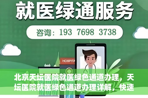 北京天坛医院就医绿色通道办理，天坛医院就医绿色通道办理详解，快速就医攻略