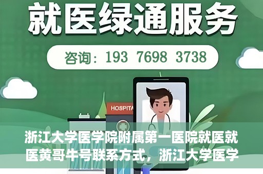 浙江大学医学院附属第一医院就医就医黄哥牛号联系方式，浙江大学医学院附属第一医院就医攻略，黄哥牛号联系方式全解析