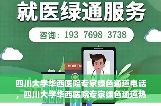 四川大学华西医院专家绿色通道电话，四川大学华西医院专家绿色通道热线电话揭秘