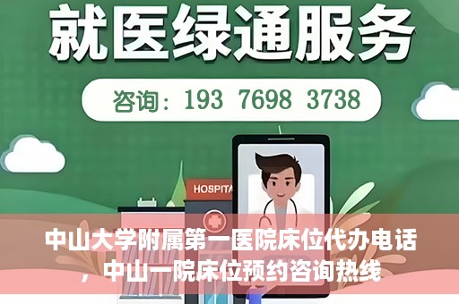 中山大学附属第一医院床位代办电话，中山一院床位预约咨询热线