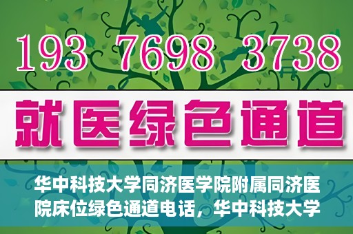华中科技大学同济医学院附属同济医院床位绿色通道电话，华中科技大学同济医院床位绿色通道联系电话揭秘