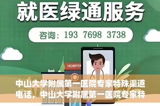 中山大学附属第一医院专家特殊渠道电话，中山大学附属第一医院专家特殊渠道电话专线解析