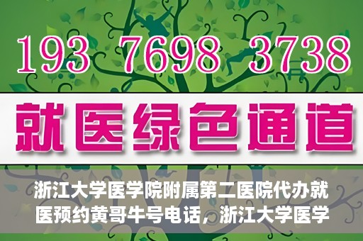 浙江大学医学院附属第二医院代办就医预约黄哥牛号电话，浙江大学医学院附属第二医院预约就医服务助手黄哥牛联系方式揭秘