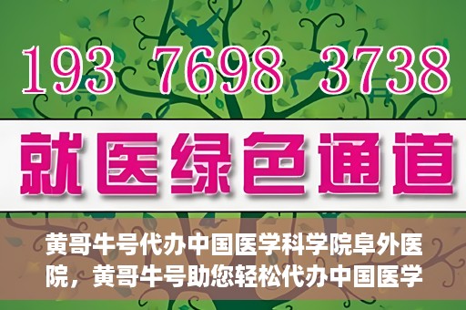 黄哥牛号代办中国医学科学院阜外医院，黄哥牛号助您轻松代办中国医学科学院阜外医院手续