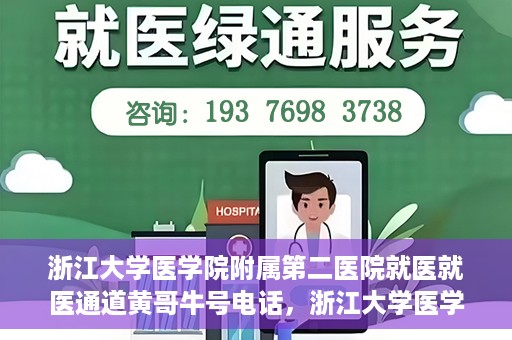 浙江大学医学院附属第二医院就医就医通道黄哥牛号电话，浙江大学医学院附属第二医院就医通道解析，黄哥牛号电话全解析