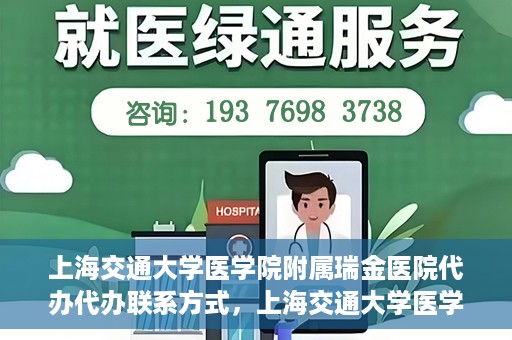 上海交通大学医学院附属瑞金医院代办代办联系方式，上海交通大学医学院附属瑞金医院代办服务联系方式解析