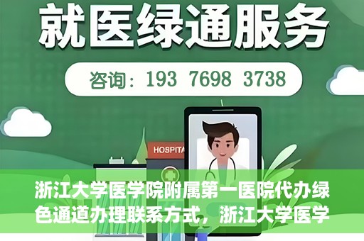 浙江大学医学院附属第一医院代办绿色通道办理联系方式，浙江大学医学院附属第一医院绿色通道办理指南及联系方式揭秘