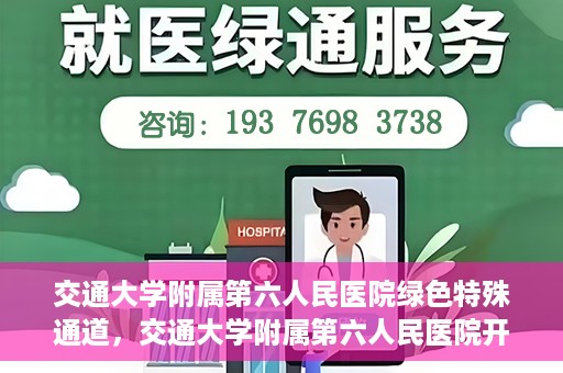 交通大学附属第六人民医院绿色特殊通道，交通大学附属第六人民医院开通绿色特殊通道，助力患者快速就医