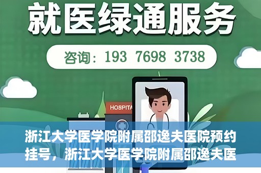 浙江大学医学院附属邵逸夫医院预约挂号，浙江大学医学院附属邵逸夫医院预约挂号攻略，轻松挂号，健康无忧！