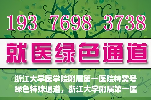 浙江大学医学院附属第一医院特需号绿色特殊通道，浙江大学附属第一医院特需号绿色通道解析
