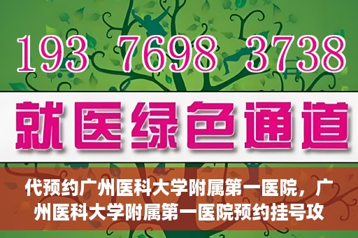 代预约广州医科大学附属第一医院，广州医科大学附属第一医院预约挂号攻略
