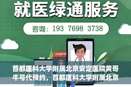 首都医科大学附属北京安定医院黄哥牛号代预约，首都医科大学附属北京安定医院黄哥牛号预约服务解析