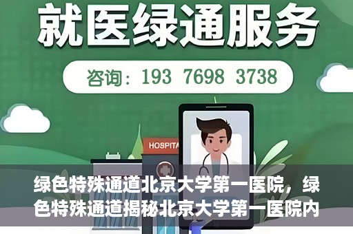绿色特殊通道北京大学第一医院，绿色特殊通道揭秘北京大学第一医院内幕
