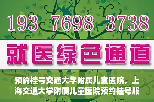 预约挂号交通大学附属儿童医院，上海交通大学附属儿童医院预约挂号服务启动