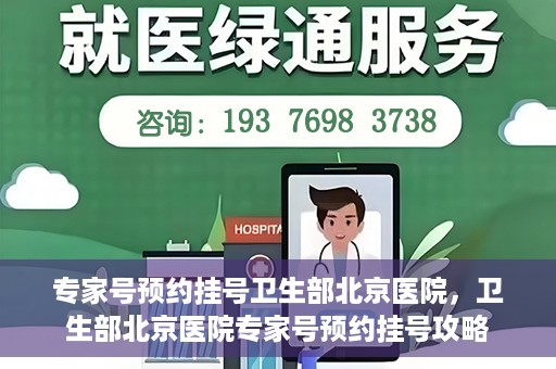 专家号预约挂号卫生部北京医院，卫生部北京医院专家号预约挂号攻略