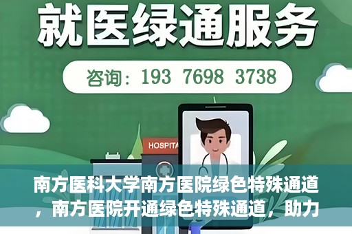 南方医科大学南方医院绿色特殊通道，南方医院开通绿色特殊通道，助力患者就医无忧