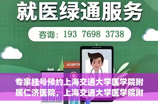 专家挂号预约上海交通大学医学院附属仁济医院，上海交通大学医学院附属仁济医院专家挂号预约解析
