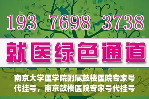 南京大学医学院附属鼓楼医院专家号代挂号，南京鼓楼医院专家号代挂号服务解析