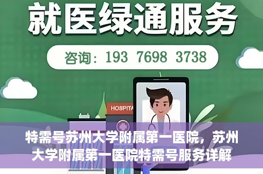 特需号苏州大学附属第一医院，苏州大学附属第一医院特需号服务详解