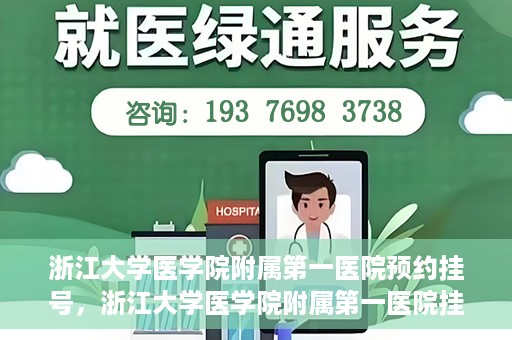 浙江大学医学院附属第一医院预约挂号，浙江大学医学院附属第一医院挂号预约攻略