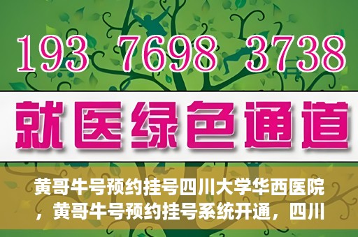 黄哥牛号预约挂号四川大学华西医院，黄哥牛号预约挂号系统开通，四川大学华西医院挂号服务升级