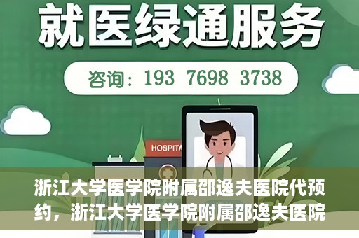 浙江大学医学院附属邵逸夫医院代预约，浙江大学医学院附属邵逸夫医院预约挂号服务详解