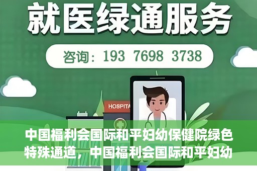 中国福利会国际和平妇幼保健院绿色特殊通道，中国福利会国际和平妇幼保健院，绿色特殊通道助力母婴健康守护