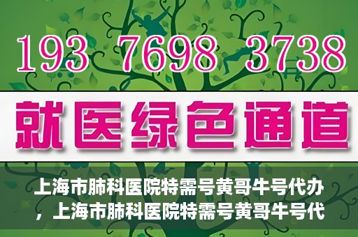 上海市肺科医院特需号黄哥牛号代办，上海市肺科医院特需号黄哥牛号代办服务解析