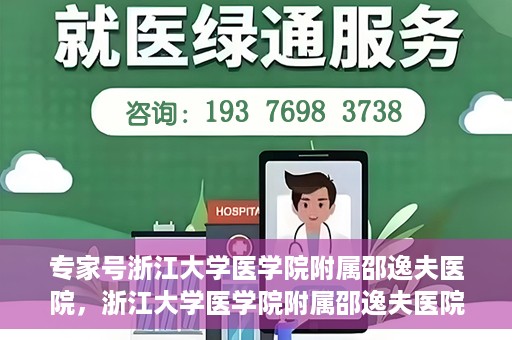 专家号浙江大学医学院附属邵逸夫医院，浙江大学医学院附属邵逸夫医院专家号解析