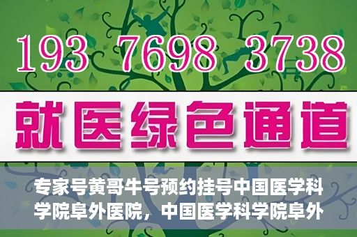 专家号黄哥牛号预约挂号中国医学科学院阜外医院，中国医学科学院阜外医院专家号黄哥牛号预约挂号指南