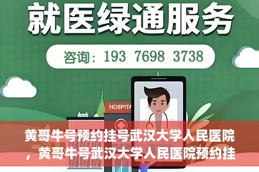 黄哥牛号预约挂号武汉大学人民医院，黄哥牛号武汉大学人民医院预约挂号攻略