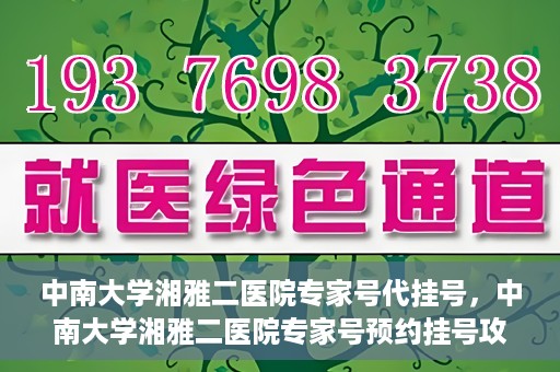 中南大学湘雅二医院专家号代挂号，中南大学湘雅二医院专家号预约挂号攻略
