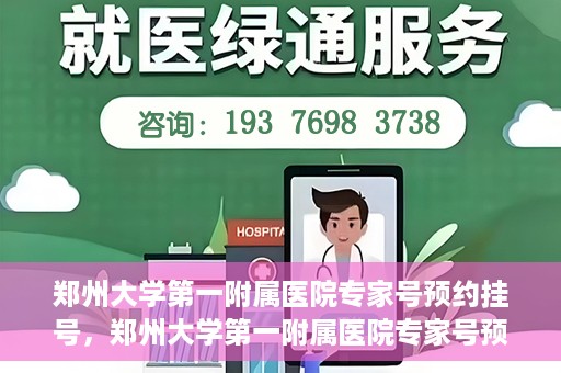 郑州大学第一附属医院专家号预约挂号，郑州大学第一附属医院专家号预约挂号攻略