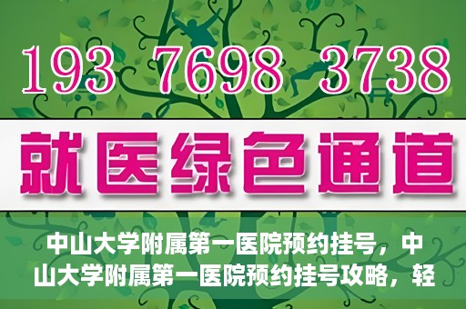中山大学附属第一医院预约挂号，中山大学附属第一医院预约挂号攻略，轻松挂号，就医无忧