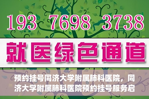 预约挂号同济大学附属肺科医院，同济大学附属肺科医院预约挂号服务启动